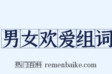 男女欢爱组词是什么意思的图片